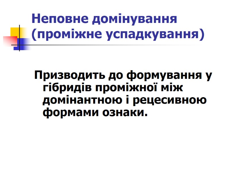 Неповне домінування  (проміжне успадкування) Призводить до формування у гібридів проміжної між домінантною і